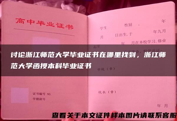 讨论浙江师范大学毕业证书在哪里找到，浙江师范大学函授本科毕业证书