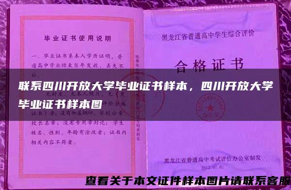 联系四川开放大学毕业证书样本，四川开放大学毕业证书样本图