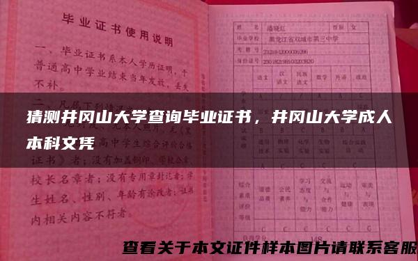 猜测井冈山大学查询毕业证书，井冈山大学成人本科文凭