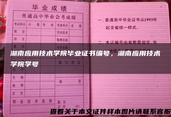 湖南应用技术学院毕业证书编号，湖南应用技术学院学号