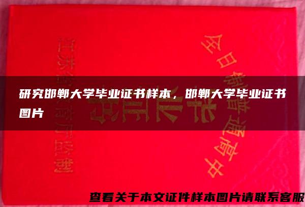 研究邯郸大学毕业证书样本，邯郸大学毕业证书图片