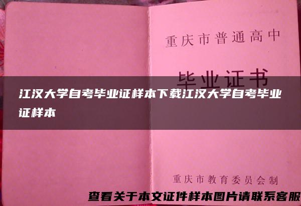 江汉大学自考毕业证样本下载江汉大学自考毕业证样本