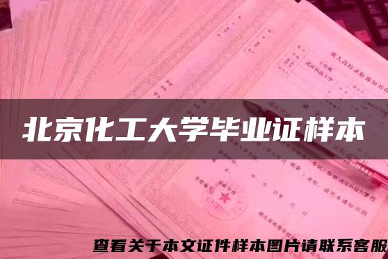 北京化工大学毕业证样本