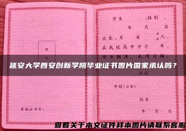 延安大学西安创新学院毕业证书图片国家承认吗？