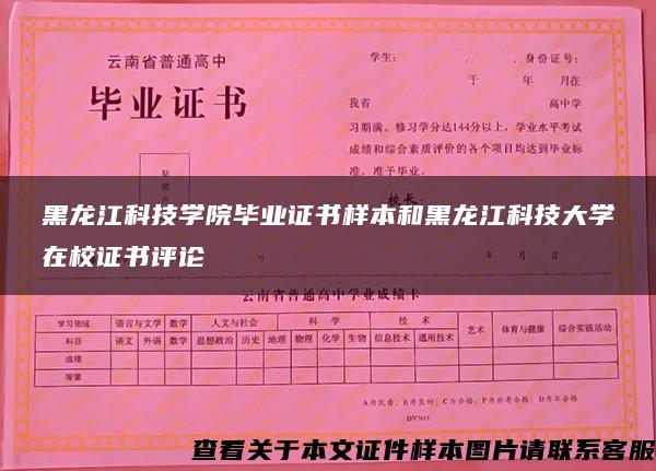 黑龙江科技学院毕业证书样本和黑龙江科技大学在校证书评论