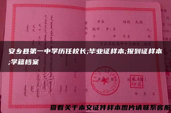 安乡县第一中学历任校长;毕业证样本;报到证样本;学籍档案