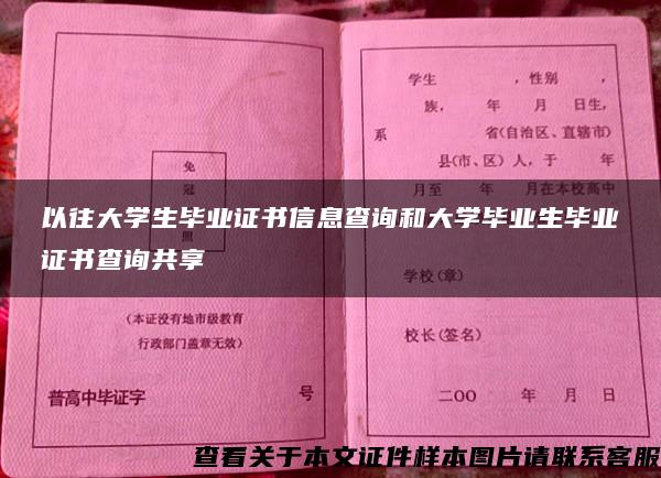 以往大学生毕业证书信息查询和大学毕业生毕业证书查询共享