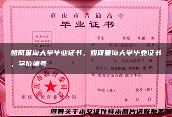 如何查询大学毕业证书，如何查询大学毕业证书，学位编号