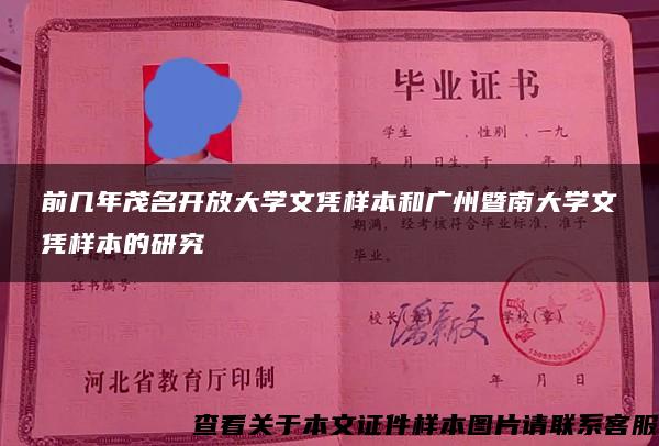 前几年茂名开放大学文凭样本和广州暨南大学文凭样本的研究