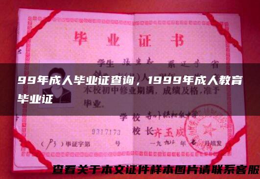 99年成人毕业证查询，1999年成人教育毕业证