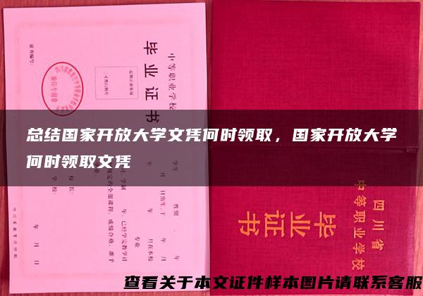 总结国家开放大学文凭何时领取，国家开放大学何时领取文凭