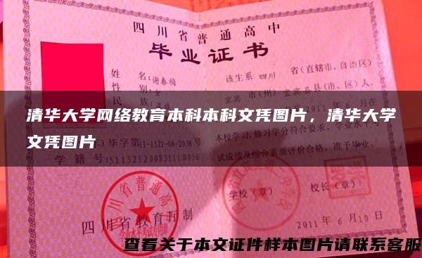 清华大学网络教育本科本科文凭图片，清华大学文凭图片