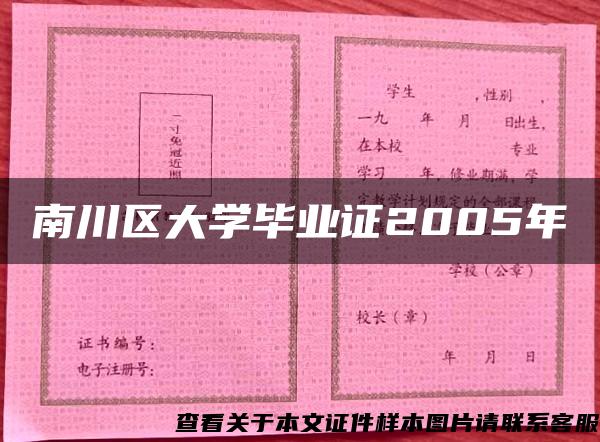 南川区大学毕业证2005年