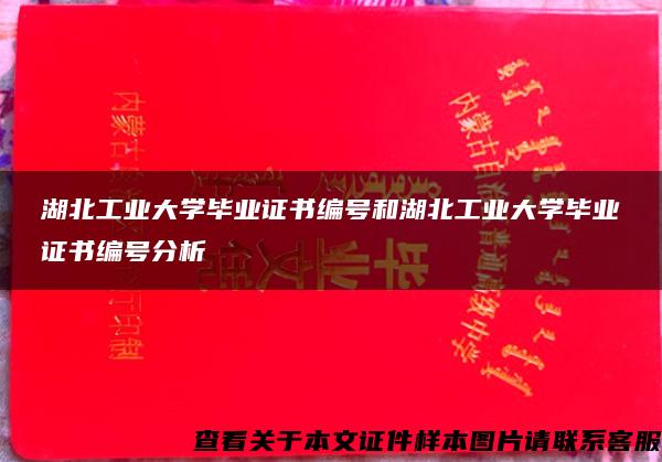 湖北工业大学毕业证书编号和湖北工业大学毕业证书编号分析