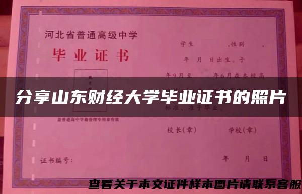 分享山东财经大学毕业证书的照片