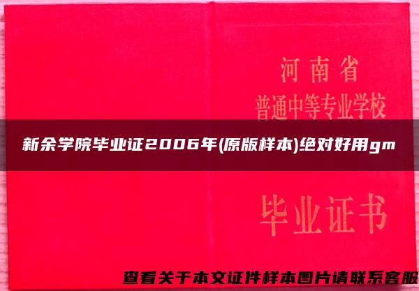 新余学院毕业证2006年(原版样本)绝对好用gm