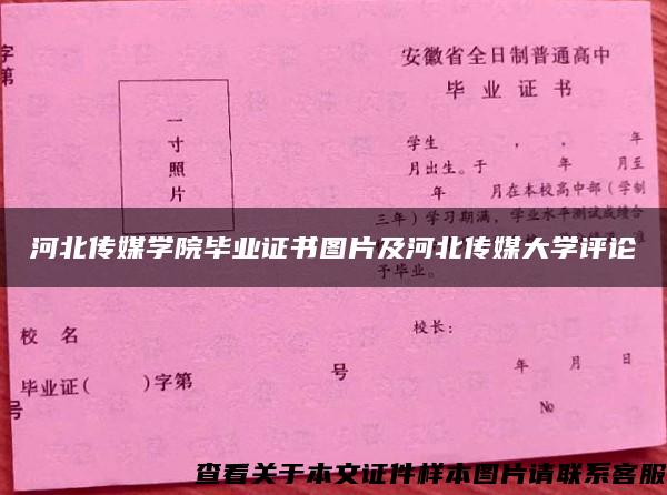 河北传媒学院毕业证书图片及河北传媒大学评论