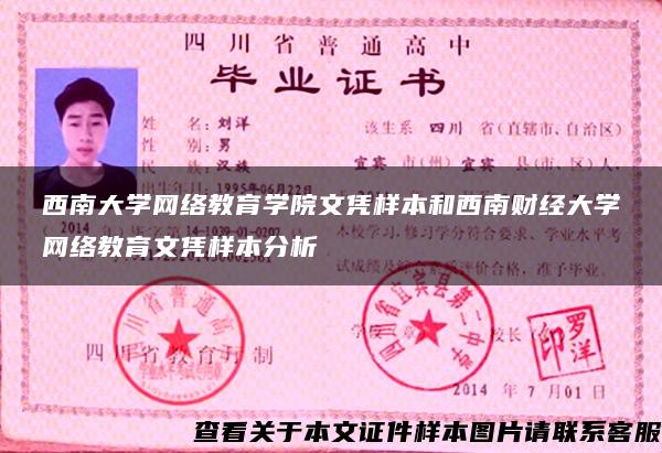 西南大学网络教育学院文凭样本和西南财经大学网络教育文凭样本分析