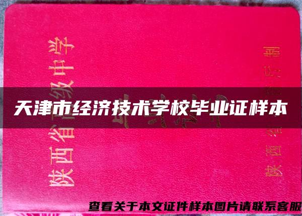 天津市经济技术学校毕业证样本