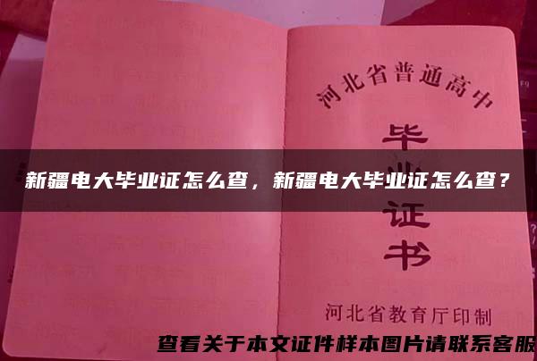 新疆电大毕业证怎么查，新疆电大毕业证怎么查？