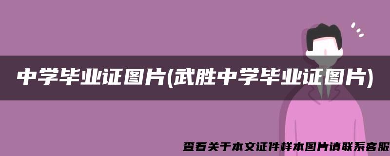 中学毕业证图片(武胜中学毕业证图片)