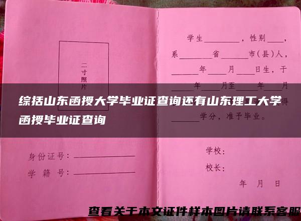 综括山东函授大学毕业证查询还有山东理工大学函授毕业证查询