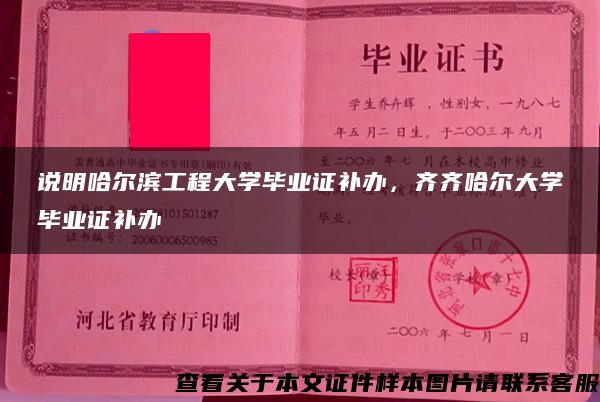 说明哈尔滨工程大学毕业证补办，齐齐哈尔大学毕业证补办