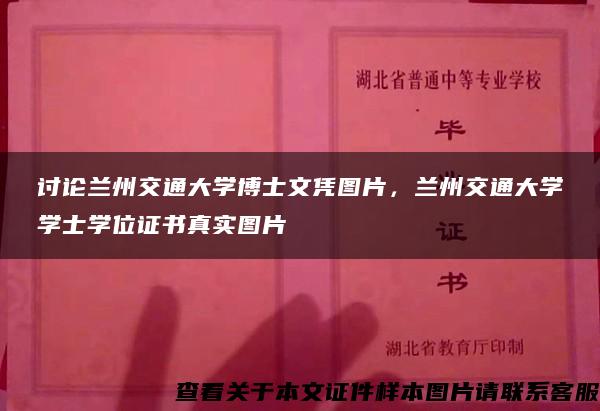 讨论兰州交通大学博士文凭图片，兰州交通大学学士学位证书真实图片