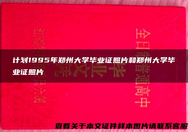 计划1995年郑州大学毕业证照片和郑州大学毕业证照片