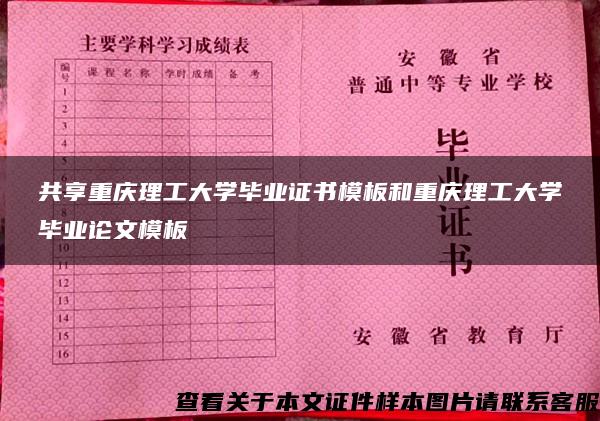 共享重庆理工大学毕业证书模板和重庆理工大学毕业论文模板