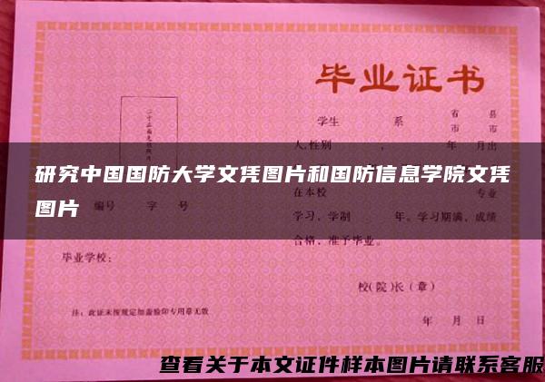 研究中国国防大学文凭图片和国防信息学院文凭图片