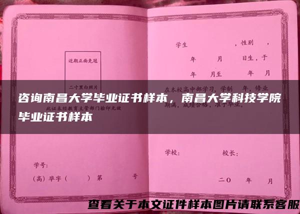 咨询南昌大学毕业证书样本，南昌大学科技学院毕业证书样本