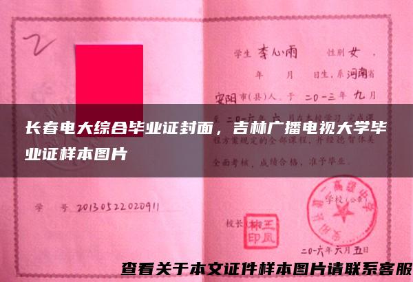 长春电大综合毕业证封面，吉林广播电视大学毕业证样本图片