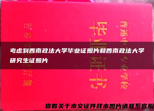 考虑到西南政法大学毕业证照片和西南政法大学研究生证照片