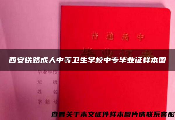 西安铁路成人中等卫生学校中专毕业证样本图