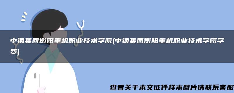 中钢集团衡阳重机职业技术学院(中钢集团衡阳重机职业技术学院学费)