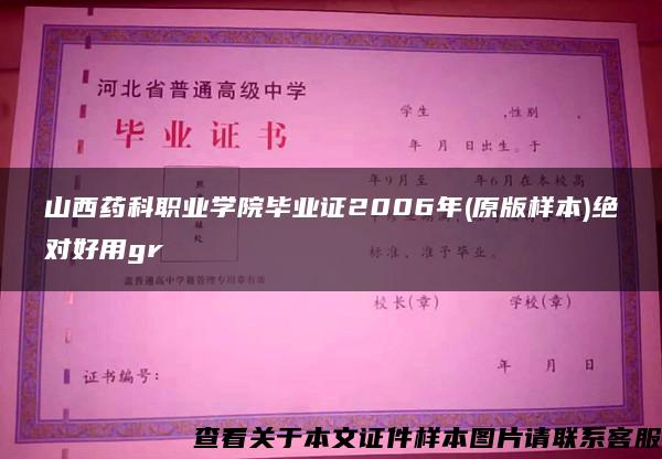 山西药科职业学院毕业证2006年(原版样本)绝对好用gr