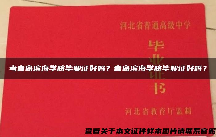 考青岛滨海学院毕业证好吗？青岛滨海学院毕业证好吗？