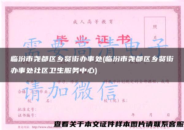 临汾市尧都区乡贤街办事处(临汾市尧都区乡贤街办事处社区卫生服务中心)