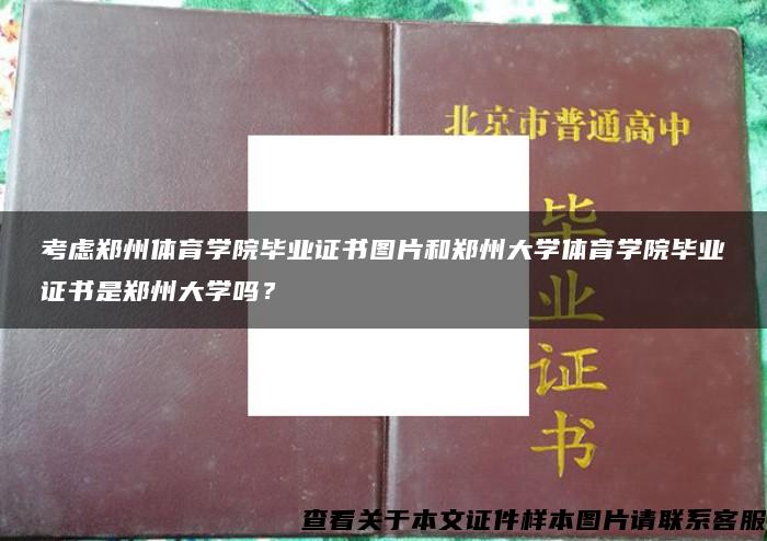 考虑郑州体育学院毕业证书图片和郑州大学体育学院毕业证书是郑州大学吗？