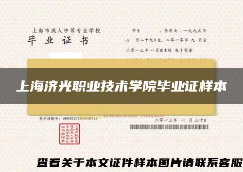 上海济光职业技术学院毕业证样本