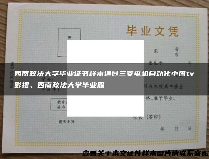 西南政法大学毕业证书样本通过三菱电机自动化中国tv影视、西南政法大学毕业照