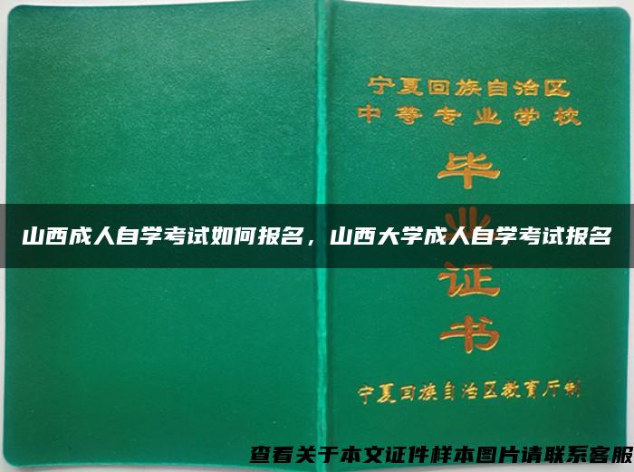 山西成人自学考试如何报名，山西大学成人自学考试报名