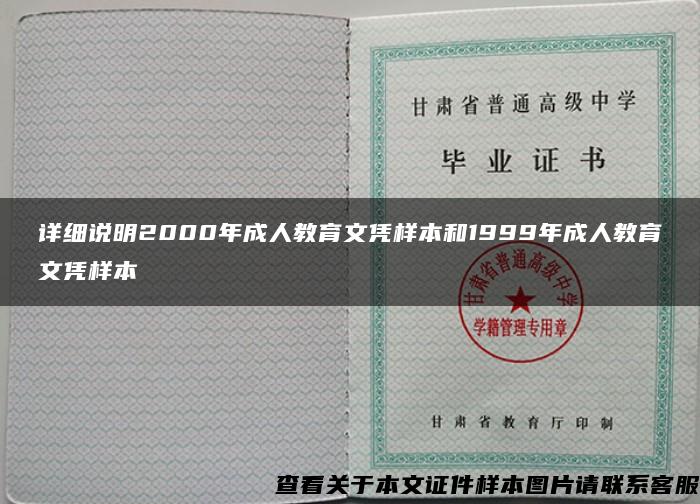 详细说明2000年成人教育文凭样本和1999年成人教育文凭样本