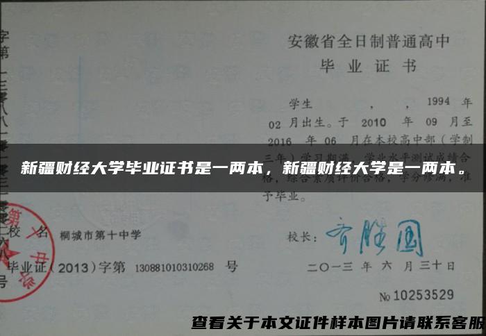 新疆财经大学毕业证书是一两本，新疆财经大学是一两本。