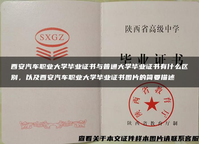 西安汽车职业大学毕业证书与普通大学毕业证书有什么区别，以及西安汽车职业大学毕业证书图片的简要描述