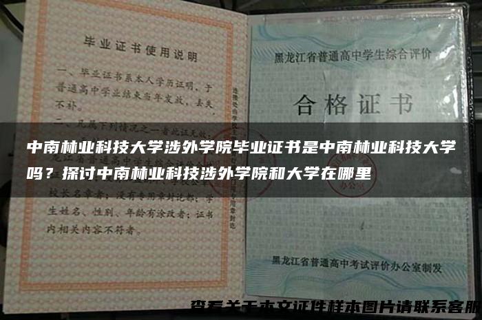 中南林业科技大学涉外学院毕业证书是中南林业科技大学吗？探讨中南林业科技涉外学院和大学在哪里