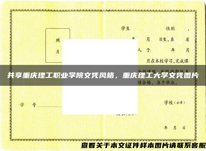 共享重庆理工职业学院文凭风格，重庆理工大学文凭图片