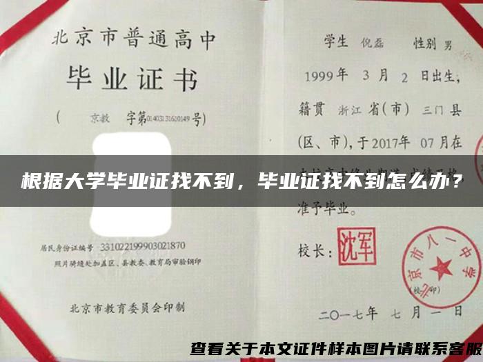 根据大学毕业证找不到，毕业证找不到怎么办？