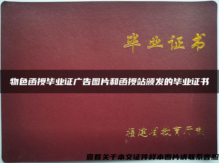 物色函授毕业证广告图片和函授站颁发的毕业证书